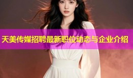 天美传媒招聘最新职位动态与企业介绍