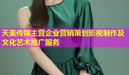 天美传媒主营企业营销策划影视制作及文化艺术推广服务