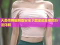 天美传媒破解版安全下载渠道及使用方法详解
