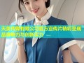 天美传媒有限公司官方宣传片精彩呈现品牌魅力与创新实力