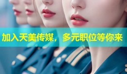 加入天美传媒，多元职位等你来