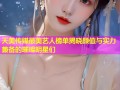 天美传媒最美艺人榜单揭晓颜值与实力兼备的璀璨明星们