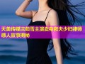 天美传媒沈茹雪主演卖身救夫少妇律师感人故事揭秘