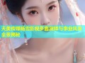天美传媒杨雪影视多面演绎与事业风采全景揭秘