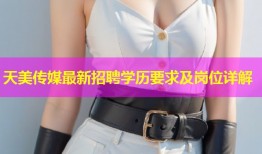 天美传媒最新招聘学历要求及岗位详解