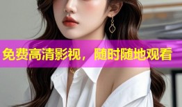 免费高清影视，随时随地观看