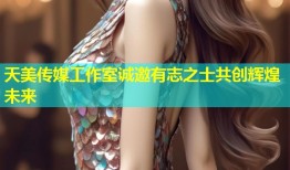 天美传媒工作室诚邀有志之士共创辉煌未来