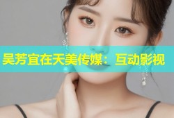 吴芳宜在天美传媒：互动影视
