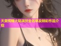 天美传媒大陆演员全名单及精彩作品介绍