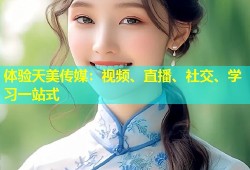 体验天美传媒：视频、直播、社交、学习一站式