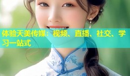 体验天美传媒：视频、直播、社交、学习一站式