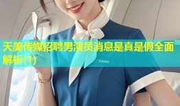 天美传媒招聘男演员消息是真是假全面解析(1)