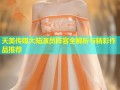 天美传媒大陆演员阵容全解析与精彩作品推荐