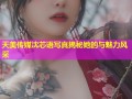 天美传媒沈芯语写真揭秘她的与魅力风采