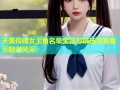天美传媒女主角名单全览与精选写真展示精彩风采