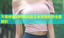 天美传媒招聘概况及企业发展优势全面解析