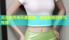 亮亮的苏州天美传媒：聚焦影视创作与传播