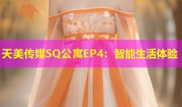 天美传媒SQ公寓EP4：智能生活体验