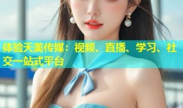 体验天美传媒：视频、直播、学习、社交一站式平台