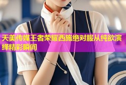天美传媒王者荣耀西施绝对服从纯欲演绎精彩瞬间