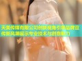 天美传媒有限公司创新视角引领品牌宣传新风潮展示专业技术与创意魅力