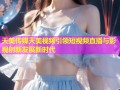 天美传媒天美视频引领短视频直播与影视创新发展新时代