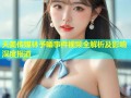 天美传媒林予曦事件视频全解析及影响深度报道