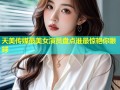 天美传媒最美女演员盘点谁最惊艳你眼球