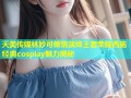 天美传媒林妙可倾情演绎王者荣耀西施经典cosplay魅力揭秘