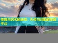传媒与艺术的选择：天传与河美的实践平台