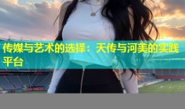 传媒与艺术的选择：天传与河美的实践平台