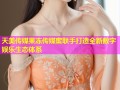 天美传媒果冻传媒蜜联手打造全新数字娱乐生态体系