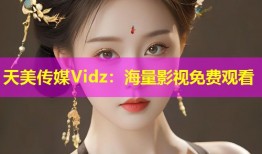 天美传媒Vidz：海量影视免费观看
