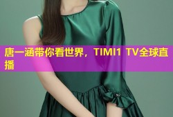 唐一涵带你看世界，TIMI1 TV全球直播