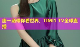 唐一涵带你看世界，TIMI1 TV全球直播