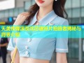 天美传媒演员沈芯语照片拍摄者揭秘与背景介绍