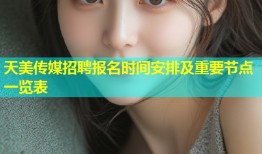 天美传媒招聘报名时间安排及重要节点一览表