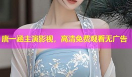 唐一涵主演影视，高清免费观看无广告