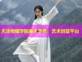 天津传媒学院美术学费：艺术创意平台