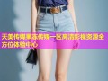 天美传媒果冻传媒一区高清影视资源全方位体验中心