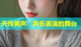 天传美声：声乐表演的舞台