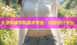 天津传媒学院美术专业：创意设计平台