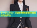 卡一卡二卡三：天美传媒精选模特拍摄与交流平台