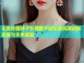 天美传媒种子引领数字娱乐新风潮创新发展与未来展望