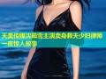 天美传媒沈茹雪主演卖身救夫少妇律师一夜惊人故事