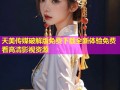 天美传媒破解版免费下载全新体验免费看高清影视资源