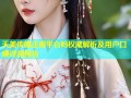 天美传媒正规平台吗权威解析及用户口碑评测报告