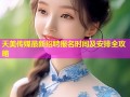 天美传媒最新招聘报名时间及安排全攻略