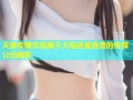 天美传媒究竟属于大陆还是香港的传媒公司解析