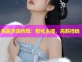 南昌天美传媒：孵化主播，高薪待遇